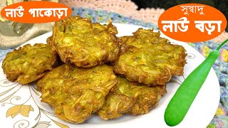 Lau Bora Recipe | ভিন্ন স্বাদে লাউয়ের পাকোড়া | Pakora Recipe | Lau Pakora | Lau Bora Recipe Bengali