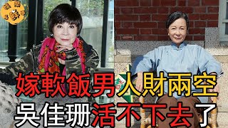 67嵗吳佳珊驚爆身後事已備好！丈夫婚後20年下不來小三床，離婚時搶走全部財產太噁心【娛樂星鮮事】#吳佳珊 #許家榮