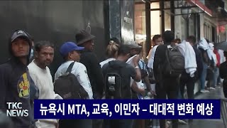 TKC NEWS｜11/7 (목) 뉴욕시 MTA, 교육, 이민자 – 대대적 변화 예상