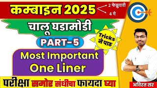 combine current affairs 2025 |  Most Important 100 One Liner | #mpsc #combine  #mpsccurrentaffair