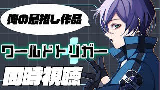 【ワ民】ついに俺の推しが！！「ワールドトリガー」同時視聴会（44~48,64,65話）【榊ネス/にじさんじ】