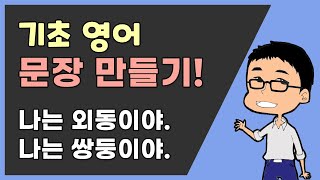 문장만들기 ㅣ 나는 외동이야 \u0026 나는 쌍둥이 쌍둥이야 ㅣ 기초 영어 회화