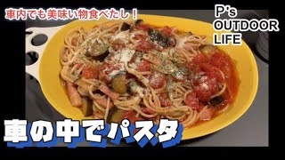 【車中泊】車内で料理してみた