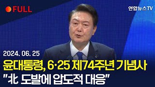 [풀영상] 윤대통령, 6·25 제74주년 기념사…