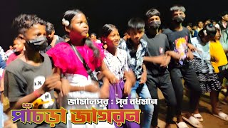 Panchra Jagran 2024 || Panchra Program | Panchra Jagoran 2024 || পাঁচড়া জাগরন ২০২৪