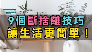 9個實用小技巧，幫你輕鬆搞定斷捨離！讓生活更簡單、更舒適！ 【簡單生活】#簡單生活 #極簡生活 #斷捨離