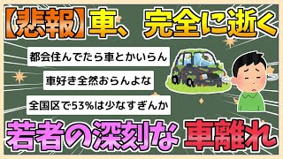 【2chまとめ】【悲報】若者の車離れ、ガチで深刻すぎる…「20歳」の運転免許保有率53.5％、MT免許保有率はわずか12 9%に【ゆっくり実況】