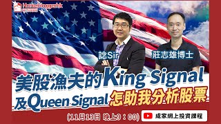 【股市漁夫直播節目】美股漁夫的King Signal及Queen Signal怎助我股票分析