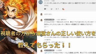 【白猫プロジェクト】視聴者の方から煉獄さんの正しい使い方を教えて頂きました！！