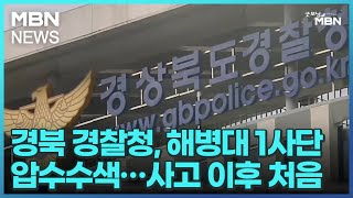 경북 경찰청, 해병대 1사단 압수수색…사고 이후 처음 [굿모닝 MBN]