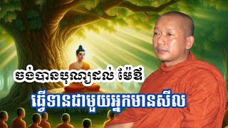 ចង់បានបុណ្យដល់ម៉ែឪធ្វើទានជាមួយអ្នកមានសីល / ភិក្ខុលៀងសំណាងចៅអធិការវត្តភ្នំជីសូរ