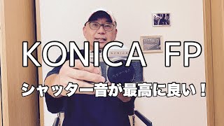 シャッター音が最高に良い！KONICA FPのご紹介です。