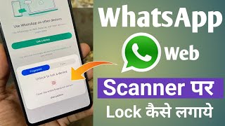 Whatsapp Web Scanner par Lock kaise lagaye | How to set lock on Whatsapp web scanner