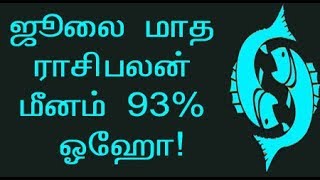 ஜூலை மாத ராசிபலன் மீனம் 2019 July month Rasi palan Meenam 2019