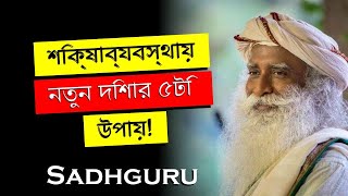 সদগুরু,   শিক্ষাব্যবস্থায় নতুন দিশা আনার ৫টি উপায়