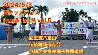 【石垣島のイベント】2024/5/3 島キッズフェスHug\u0026Tag!!! vol.5 勤王流八重山伝統舞踊保存会無錆之会宮良訓子舞踊道場