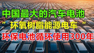 华为“环氧树脂”电池，惊艳世界！循环使用300年，不怕水泡不怕火烧，预计汽车投入电池寿命可怕300千万公里，第四次工业革命来了！#问界M7#问界M9#比亚迪秦L#比亚迪宋L#比亚迪#问界#华为