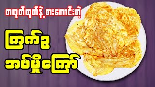 ကြက်ဥ အပ်မှိုကြော်  OMELETTE WITH ENOKI MUSHROOM