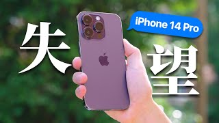 【iPhone 14 Pro 使用体验】失望，是真的失望。