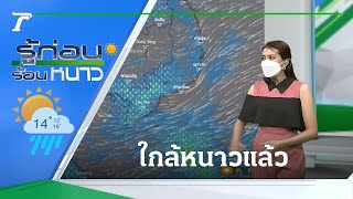 รู้ก่อนร้อนหนาว สภาพอากาศวันนี้ | 01-11-64 | ข่าวเย็นไทยรัฐ