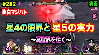 【幽白マジバト】#282 冥獄界を往く〜その4〜星4の限界と星5の実力！ 幽遊白書100%本気バトル〜実況プレイ〜