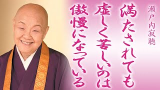 【瀬戸内寂聴】全てを手に入れても、寂しく虚しい時があります。そんな時は心が傲慢になっていないか、考えてください。【神々の集い】