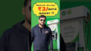 பெட்ரோல் லிட்டர்க்கு  3 ரூபாய்  குறைவா !!! #petrolprice #droppetrolprice #Petrol #petrolpump