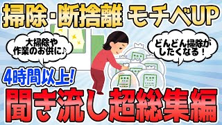 【2ch有益スレ】掃除・断捨離 モチベUP 4時間以上聞き流し超総集編 PART3【2chまとめ】断捨離 ガルちゃん 作業用BGM