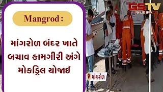 Mangrod : માંગરોળ બંદર ખાતે બચાવ કામગીરી અંગે મોકડ્રિલ યોજાઈ| Gstv