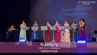 Way to School/학교 가는 길/이루마/arr.E.Bernagozzi/인천챔버오카리나앙상블/2024 정기연주회 Live