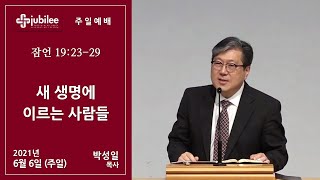 [기쁨의 교회 2021.06.06] 새 생명에 이르는 사람들 (박성일 목사)