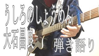 うしろのしょうめん  / 大石昌良 Acoustic cover