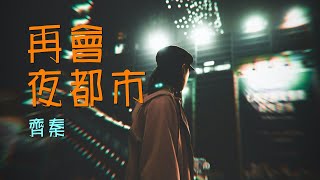 再會夜都市  //齊秦改編搖滾版//