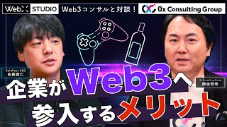 Web3コンサル企業が語る、Web3に参入するメリット｜WebX STUDIO