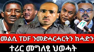 #Dedebit መልሲ TDF ንመድሓርሓርትን ከሓድትን፤ ቤት ምኽሪ ዘይመረፆ ኩሉ ክወርድ፤ ተሪር መግለፂ ህወሓት፤ ሰራዊት ትግራይ ይጠናኸር ዶስ ይፈርስ ኣሎ?