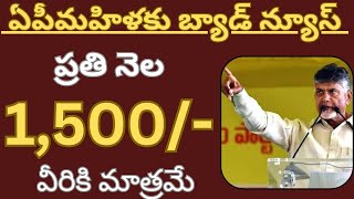 ఏపీ మహిళలకి బ్యాడ్ న్యూస్/ప్రతి నెల 1500/- రూపాయలు/వీరికి మాత్రమే/పూర్తి వివరాలు