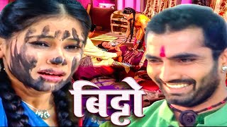 तेज प्रताप ने बिट्टो की ऐसा दशा कर दिया की उसकी माँ ये देखकर अपनी जान दे दी || Bitto Ep 13