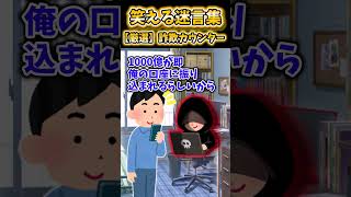 【2ch面白スレ】笑える迷言集から厳選「詐欺カウンター」 #shorts