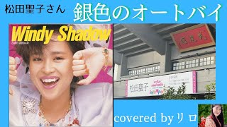 銀色のオートバイ　松田聖子さんを歌う【covered by リロ】2024