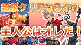 【ブレスロ】主人公ライド参戦！ライドinで十傑超級はクリア出来るのか!?【ブレイドエクスロード】