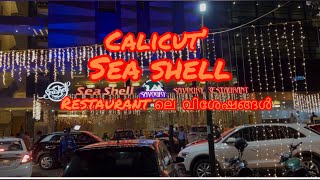 Calicut SEA SHELL restaurant ലെ വിശേഷങ്ങൾ