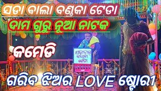 Bhamini Gaon ଉମରକୋଟ ବ୍ଲକ 2024||DAMO Guru NEW Natak Comedy||pradeepguru staff(ଗରିବ ଝିଅର love ଷ୍ଟୋରୀ )