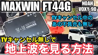 トヨタノアヴォクシー 90系の新しいTVの見方【MAXWIN 車載用地上波デジタル4×4チューナー FT44G 】