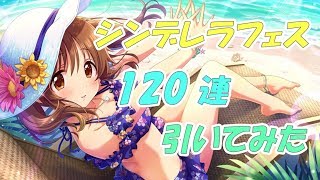 【デレステ】シンデレラフェスを120連引いてみたら……【ガシャ動画】