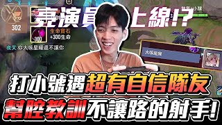 傳說對決｜TXO Liang｜打小號遇到超有自信的隊友說自己大帳星耀？還幫他教訓不讓路的射手！這波扮豬吃老虎準備報名下屆金馬獎？