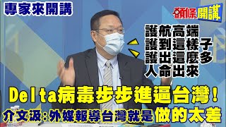 【專家來開講】AZ高端OUT! 防的了\