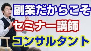 セミナー講師やコンサルタントが副業でできるのか！？【三浦紘樹】