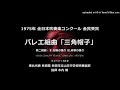 バレエ組曲「三角帽子」より 粉屋の踊り・終幕の踊り【’75・山王中】