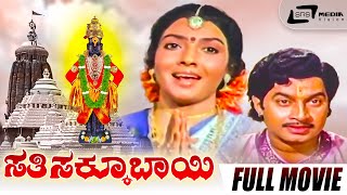 Sathi Sakkubai – ಸತಿ ಸಕ್ಕೂಬಾಯಿ | Kannada Full Movie| Aarathi | Srinath | Devotional Movie