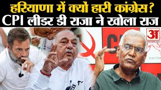 Haryana Election Result 2024: Haryana में क्यों हारी कांग्रेस? CPI लीडर D. Raja ने खोला राज